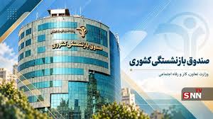 وام ضروری صندوق بازنشستگی با کارمزد ۴ درصد و اقساط ۳۶ ماهه
