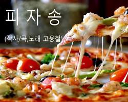 피자 관련 음악