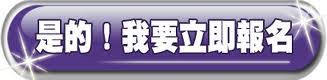 「立即報名」的圖片搜尋結果