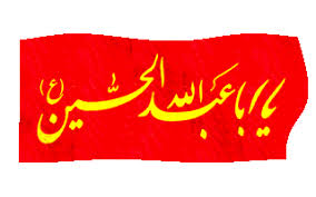 نتیجه تصویری برای یاحسین متحرک