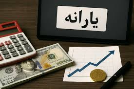 معیار حذف یارانه صریحا اعلام شد