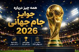 جایزه قهرمان جام جهانی 2026 به پول ایران چقدر می‌شود؟