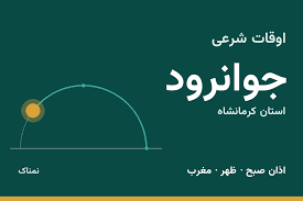 اوقات شرعی جوانرود امروز دوشنبه ۴ آبان ۱۴۰۵ | ساعت اذان جوانرود