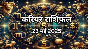 करियर राशिफल 25 मई 2025 : रविवार को मालव्‍य राजयोग में चमक जाएगी इन 5 राशियों की किस्‍मत, देखें कल का मनी करियर राशिफल