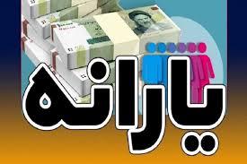 جزییات واریز یارانه ۷۰۰هزار تومانی