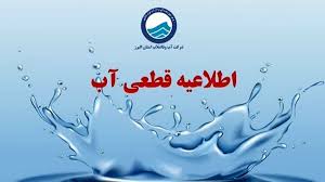 آب جیره‌بندی شد؟ / اطلاعیه قطعی آب در این استان