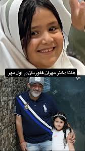 تصویر بامزه از دختر مهران غفوریان در روز اول مدرسه