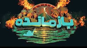 زمان پخش مسابقه بازمانده ایرانی+ اسامی شرکت کنندگان و جزئیاتش