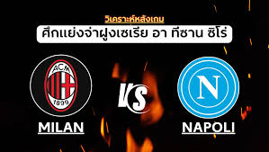 มิลานเฉือนนาโปลี! โทโมริยกย่องอัลเลกรีปรับเกมรับสุดแกร่ง - Imagen principal del artículo