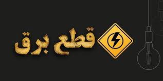 برنامه قطعی برق کرمانشاه شنبه ۱۸ مرداد ۱۴۰۴