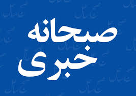صبحانه خبری صبح ساحل ۹ تیرماه ۱۴۰۵