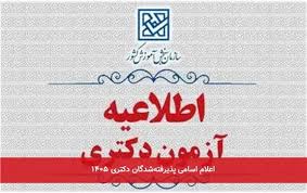 اعلام اسامی پذیرفته‌شدگان دکتری ۱۴۰۵