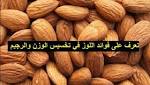 تعرف على فوائد اللوز في