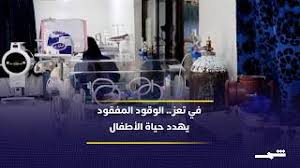 نقص الوقود يهدد حياة حديثي الولادة في تعز اليمنية