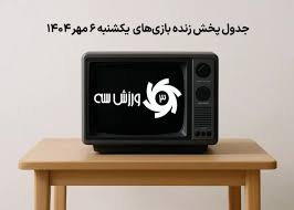 جدول پخش زنده بازی‌های یکشنبه 6 مهر