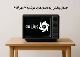 پخش زنده بازی تراکتور امروز شبکه 3