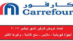 تعرف على أحدث عروض كارفور