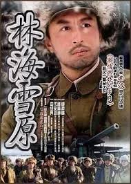 Hasil carian imej untuk 曲波和《林海雪原》