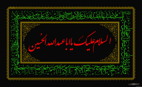 Image result for ‫امام حسين‬‎
