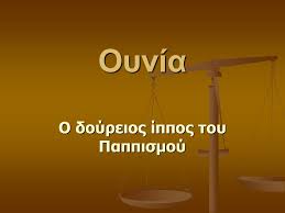 Αποτέλεσμα εικόνας για ΟΥΝΙΑ