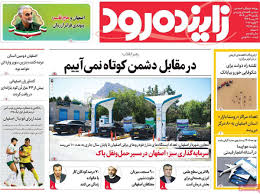 اخبار ایران و جهان | Mehr News Agency - صفحه نخست روزنامه‌های اصفهان یکشنبه ۱۴ دی