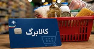 فوری؛ زمانبندی‌ شارژ حساب کالابرگ خانوارها تغییر کرد