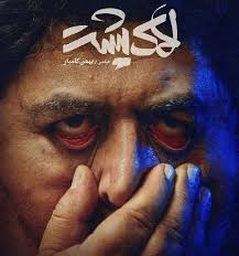 تریلر فیلم سینمایی«لاک پشت» منتشر شد، اکران پس از ۲سال توقیف