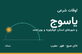 اوقات شرعی یاسوج و شهرهای استان کهگیلویه و بویراحمد امروز چهارشنبه ۶ آبان ۱۴۰۵
