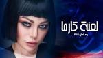 هيفاء وهبي.. الإثارة لا تصنع