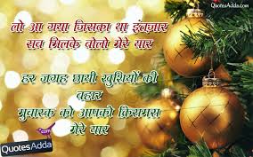 Happy Christmas Shayari and Greetings in Hindi 1037 | Quotes Adda ... via Relatably.com