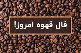 فال قهوه امروز من | فال قهوه شنبه ۲۶ مهر ۱۴۰۴