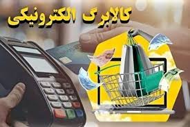 واریز کالابرگ