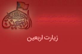 اعتبار زیارت اربعین