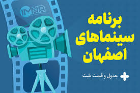 برنامه سینماهای اصفهان امروز چهارشنبه ۱۹ شهریور ۱۴۰۴ + ساعت اکران فیلم ها و فروش بلیط