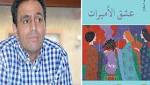 التحولات الاجتماعية والإرهاب في رواية