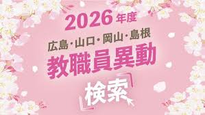 広島・山口・岡山・島根県の教職員人事異動検索2026 先生の勤務先が学校名や名前で分かる！