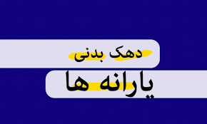 از کجا بفهمیم کدام دهکیم؟/ استعلام دهک با کدملی 4روش استعل|راهبرد فردا