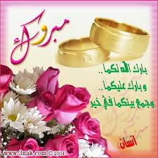 نتيجة بحث الصور عن بارك الله لكما وبارك عليكما وجمع بينكما في خير