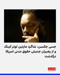 جسی جکسون