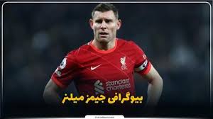 جیمز میلنر