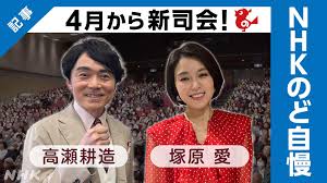 新司会 高瀬耕造アナ＆塚原愛アナが語る「のど自慢」