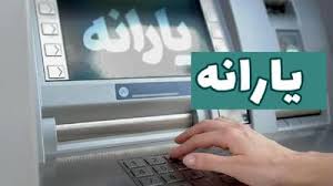 خبر فوری برای یارانه بگیران / شایعه تغییر زمان واریز یارانه تکذیب شد