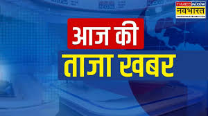 आज की ताजा खबर, 9 मई 2025 LIVE: मिट्टी में मिला पाक का सपना, भारत ने कई शहरों पर बोला हमला, पाक में तबाही का मंजर; नए पोप बने रॉबर्ट प्रीवोस्ट
