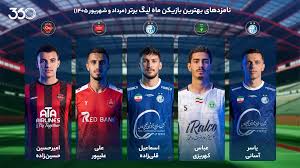 نامزدهای بهترین بازیکن مرداد و شهریور لیگ برتر | فوتبال ۳۶۰