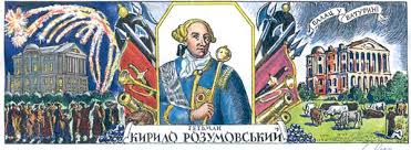 Картинки по запросу клейноди розумовського