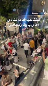 قنادی بابک زنجانی در شهرک غرب افتتاح شد!