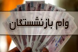 شرایط جدید وام بانک رفاه برای بازنشستگان و حقوق بگیران | وام|عصر همگرایی
