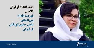 حکم اعدام ارغوان فلاحی و فوریت اقدام بین‌المللی - مانيتورینگ حقوق بشر ايران