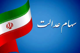 حساب سهام عدالتی ها پرپول شد / واریز 11 میلیون تومانی به پرت|عصر همگرایی