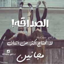 نتيجة بحث الصور عن الصداقة